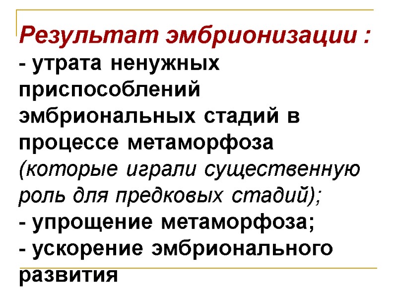 Результат эмбрионизации : - утрата ненужных приспособлений эмбриональных стадий в процессе метаморфоза (которые играли Результат эмбрионизации : - утрата ненужных приспособлений эмбриональных стадий в процессе метаморфоза (которые играли